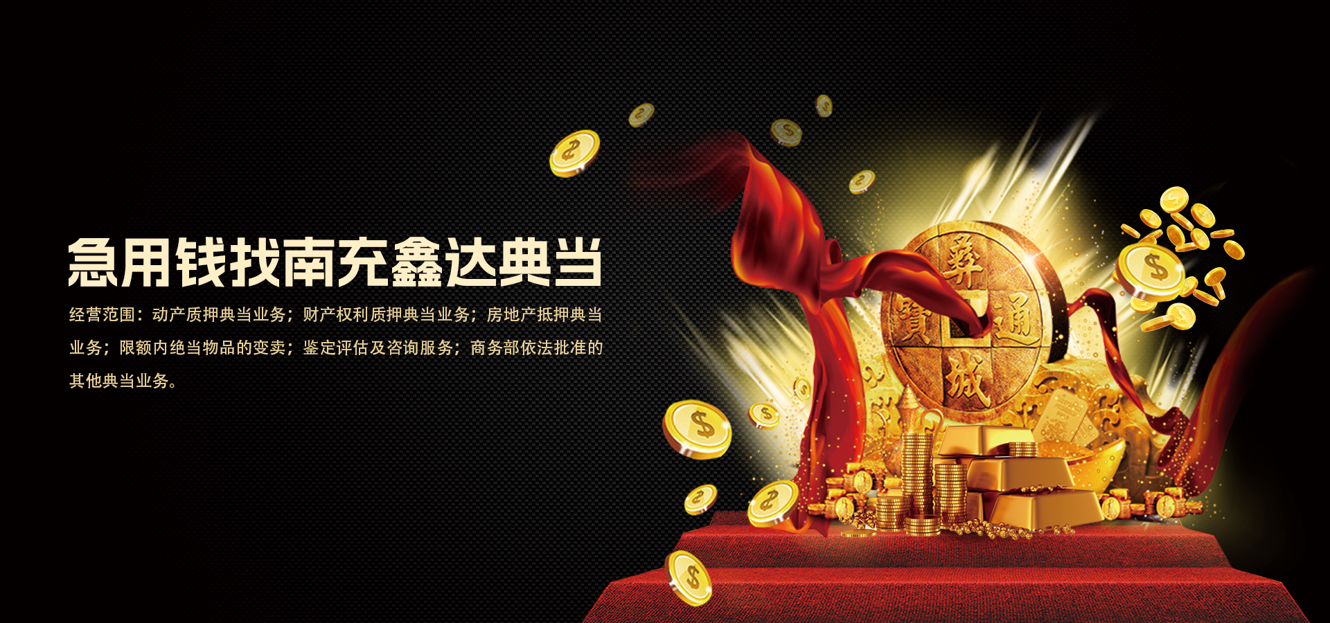 数码产品、名烟名酒及奢侈品抵押典当- 汽车典当- 南充鑫达典当有限公司，公司主营动产质押典当业务；财产权利质押 典当业务；房地产（外省、自治区、直辖市的房地产或者未取得商品房预售许可证的在建工程除外）抵押典当业务；限额内绝当物品的变卖；鉴定评估及咨询服务 ...